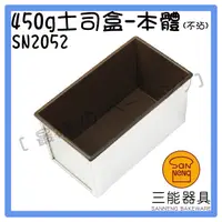 在飛比找蝦皮購物優惠-[ 最初 の ベーキング]三能器材SN2052土司盒(450