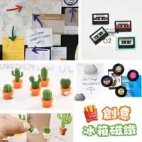 在飛比找蝦皮購物優惠-【台灣出貨】創意磁鐵 冰箱磁鐵 造型磁鐵 迷你磁鐵 立體磁鐵