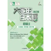 在飛比找momo購物網優惠-大家的日本語 初級Ⅱ 改訂版 文法解說．參考詞彙．課文中譯