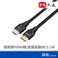 在飛比找蝦皮商城優惠-PX 大通 HD2-1.2XC 超高速 HDMI線 1.2米