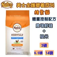 在飛比找樂天市場購物網優惠-美士Nutro 【全護營養系列 結紮貓/體重控制配方-農場鮮