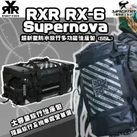 在飛比找樂天市場購物網優惠-RXR RX-6 Supernova 超新星 防水旅行多功能