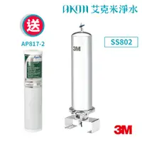 在飛比找蝦皮購物優惠-3M SS802全戶式不鏽鋼淨水系統【可除鉛｜贈全戶式活性碳