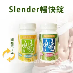 限時優惠 正貨附電子發票【SLENDER暢快錠】 30錠/瓶 二代版 升級版 暢快錠 益生菌 酵素