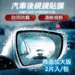 【威力鯨車神】頂級汽車後視鏡防雨膜/防霧膜_三包共6片(95X135MM 汽車用)