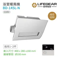 在飛比找Yahoo奇摩購物中心優惠-【Lifegear 樂奇】浴室暖風機 有線遙控 110V 不