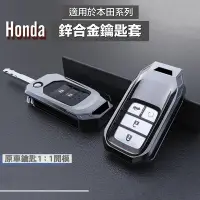 在飛比找Yahoo!奇摩拍賣優惠-本田鑰匙套 鑰匙殼 HONDA 鋼鐵鑰匙  CRV Fit 