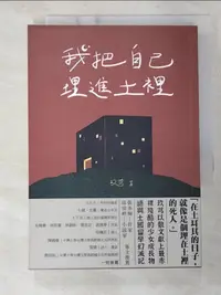 在飛比找蝦皮購物優惠-我把自己埋進土裡：我在我的世界爆炸後就去了土耳其留學_玖芎【