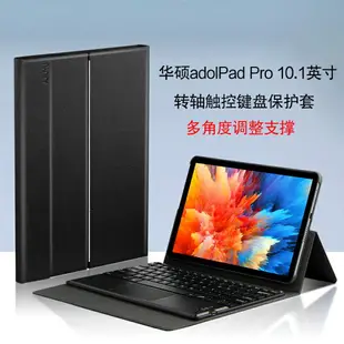 華碩adolPad Pro保護套10.1英寸 a豆平板電腦二代藍牙鍵盤新款學習娛樂平板無線觸控鍵盤轉軸支撐皮套/殼