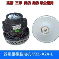 在飛比找Yahoo!奇摩拍賣優惠-吸塵器配件杰諾吸塵吸水機馬達V2Z-A24-L吸塵機家用吸塵