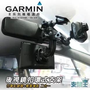 支架王 GARMIN GPS衛星導航+GDR 行車記錄器 2合1【後視鏡支架】nuvi 4695R 4592R 2585R 2565RT Plus AA10