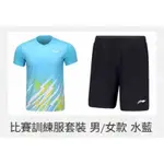 LI-NING 李寧羽球 - 比賽訓練服套裝 女款 水藍 【青川羽球工廠 】