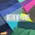 咔嚓布莊//輕薄毛巾布③🧣🧣內裡用布 衣服內裡布 擦手布料 吸水布料 家飾用布 T恤內襯 拖鞋布料 手作拼布