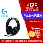 【最高折300】 LOGITECH 羅技 G733 LIGHTSPEED 無線 RGB 遊戲耳機麥克風 黑