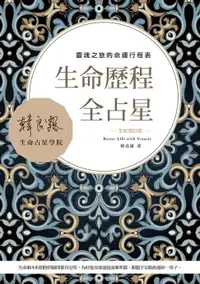 在飛比找樂天市場購物網優惠-【電子書】生命歷程全占星全新增訂版：靈魂之旅的命運行程表