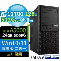 在飛比找PChome24h購物優惠-ASUS華碩W680商用工作站12代i7/128G/512G