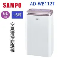 在飛比找樂天市場購物網優惠-SAMPO 聲寶 AD-WB112T 6L 空氣清淨除濕機