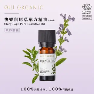 【唯有機】Oui Organic-快樂鼠尾草單方精油**(10ml)