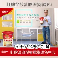 在飛比找蝦皮購物優惠-虹牌 458 全效乳膠漆 電腦調色 乳膠漆 1公升 3公升 