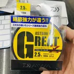 滿額免運🔥 DAIWA GREAT Z 磯釣母線 尼龍線 150米 2.5號 磯釣 岸邊 海釣場 澎湖 黑鯛 黑格