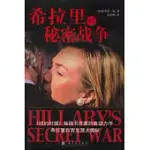 希拉里的秘密戰爭：《紐約時報》暢銷書作家的轟動力作 希拉里白宮生涯的大揭秘