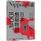 日本懸疑物語100談：Nippon所藏日語嚴選講座（1書1MP3）【金石堂】