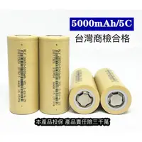 在飛比找蝦皮購物優惠-全新 動力 鋰電池 26650 3.7V 5000mA 台灣