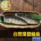 【享吃海鮮】台灣薄鹽鯖魚16片組(115g±10%/片2片/包)