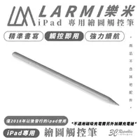 在飛比找蝦皮商城優惠-樂米 LARMI iPad 專用 繪圖筆 觸控筆 適 iPa