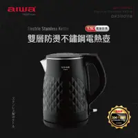 在飛比找ETMall東森購物網優惠-【AIWA 日本愛華】AIWA愛華 雙層防燙快煮壺DKS11