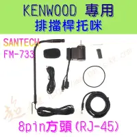 在飛比找蝦皮購物優惠-[ 超音速 ] KENWOOD車機用 免持麥克風 排檔桿托咪