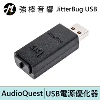 在飛比找蝦皮商城優惠-美國線聖 AudioQuest JitterBug USB 