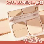 日本 KOSE ESPRIQUE 自然裸感粉餅 粉刷 COSME 2024必買 新垣結衣 隱形毛孔 持妝 輕薄 高遮瑕 柔軟貼合肌膚【小福部屋】