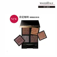 在飛比找momo購物網優惠-【MAQuillAGE 心機彩妝】心機 熱戀巧克力拼色眼影-