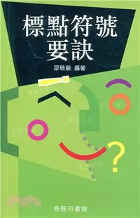 在飛比找三民網路書店優惠-標點符號要訣