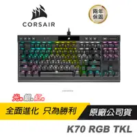 在飛比找蝦皮商城優惠-CORSAIR 海盜船 K70 RGB TKL 機械式電競鍵