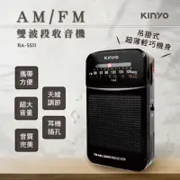 在飛比找momo購物網優惠-【KINYO】AM/FM雙波段收音機(RA-5511)