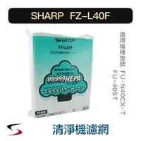 在飛比找蝦皮購物優惠-【原廠】夏普 FZ-L40F 活性碳+HEPA濾網 SHAR