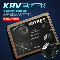 在飛比找蝦皮商城精選優惠-APEXX | KRV 【套件組】車牌下移 大牌下移 後輪土