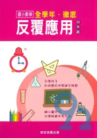 在飛比找樂天市場購物網優惠-王百世國小徹底反覆應用4年級