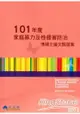 101年度家庭暴力及性侵害防治博碩士論文甄選集