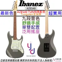 在飛比找蝦皮商城優惠-Ibanez AZES 40 TUN 鎢色 電 吉他 單單雙