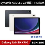 [加碼送１０好禮] SAMSUNG GALAXY TAB S9 SM-X710 8G/128G WIFI版 平板電腦