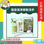 ★富丘藥局★ "恆安" 潔淨寧乾洗手 1000ML / 花草香乾洗手噴劑 500ML  超商取件限制4瓶