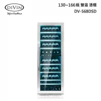 在飛比找甫佳電器優惠-DIVIN DV-568DSD 雙溫酒櫃 展示架型