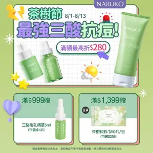 【NARUKO 牛爾】明星雙寶組 茶樹抗痘粉刺寶30ml+茶樹痘印美白寶10ml(抗痘)