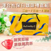 在飛比找松果購物優惠-~年節禮盒~【澤合】怡保白咖啡禮盒組(二合一/三合一/綜合)