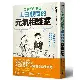 在飛比找遠傳friDay購物優惠-全家便利商店上田顧問的元氣相談室[9折] TAAZE讀冊生活