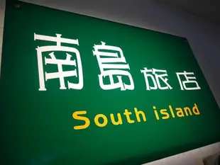 南島旅店