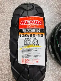 在飛比找Yahoo!奇摩拍賣優惠-需訂貨,完工價【阿齊】KENDA K761 120/80-1